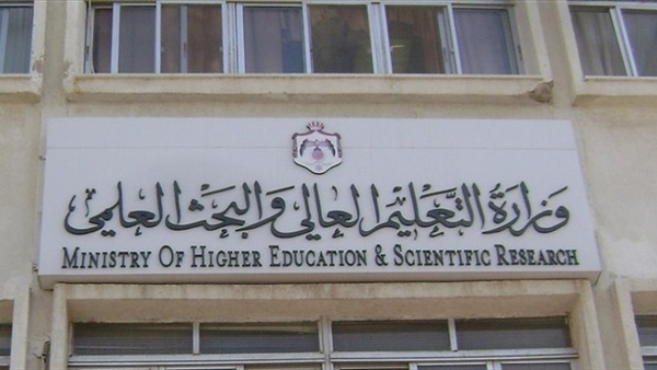 وزارة التعليم العالي