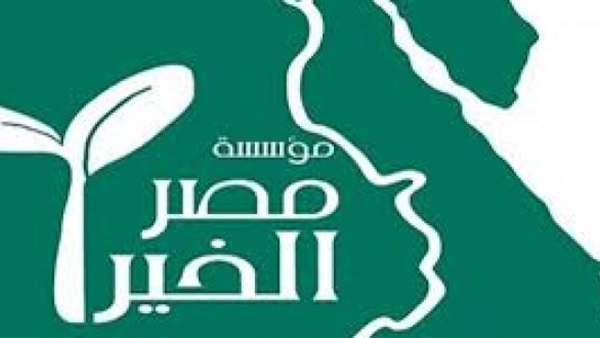 مؤسسة مصر الخير