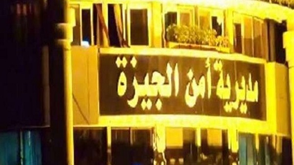 مديرية أمن الجيزة