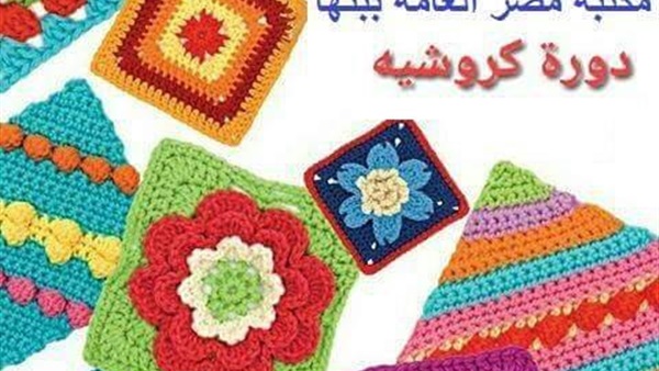 دورة الكروشية