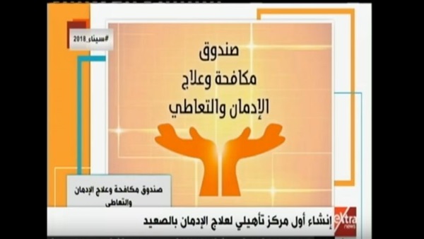 صنددوق مكافحة وعلاج