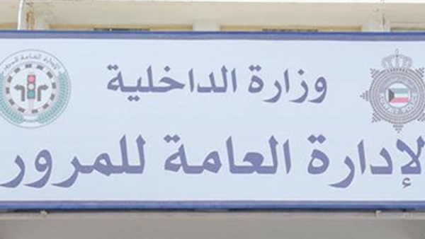 الإدارة العامة للمرور