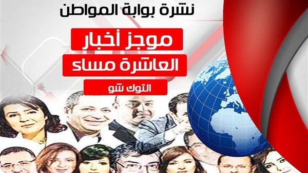 نشرة التوك شو