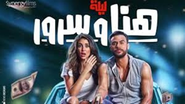 ليلة هنا وسرور