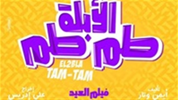 فيلم الأبلة طم طم