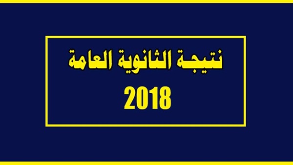 نتيجة الثانوية العامة