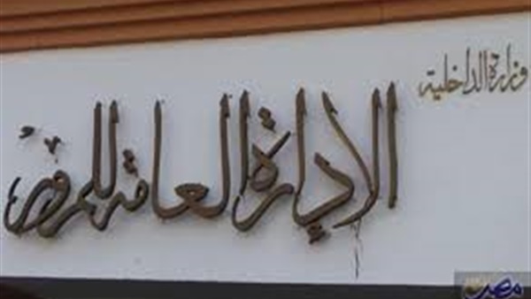 الإدارة العامة للمرور