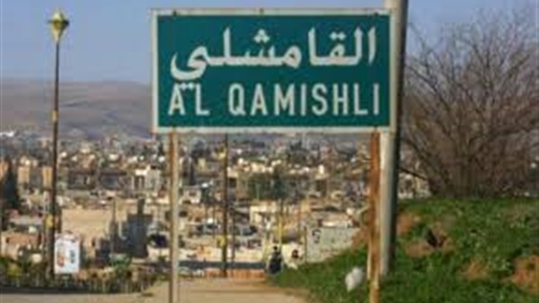 القامشلي