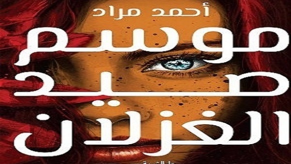 موسم صيد الغزلان