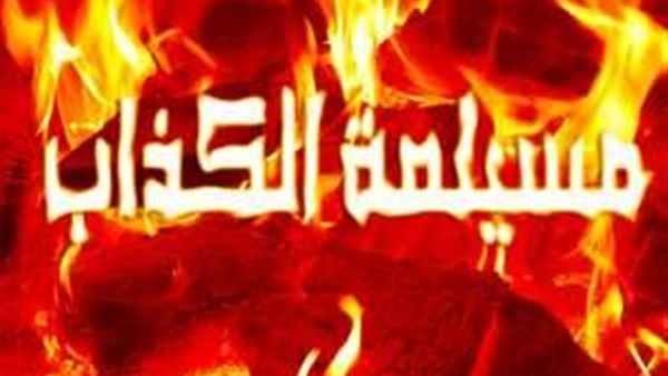 مسيلمة الكذاب