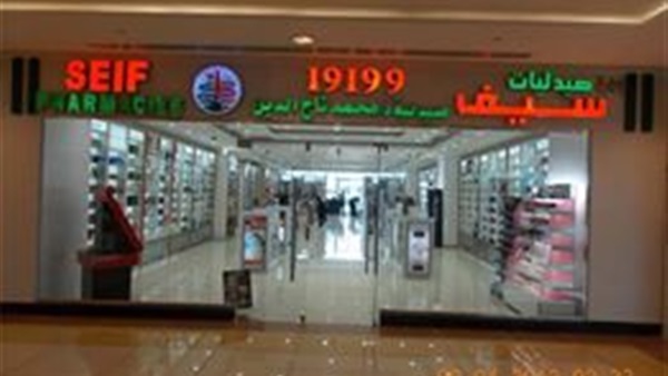 صيدليات سيف