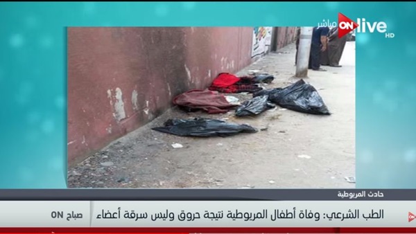 جثث أطفال المريوطية