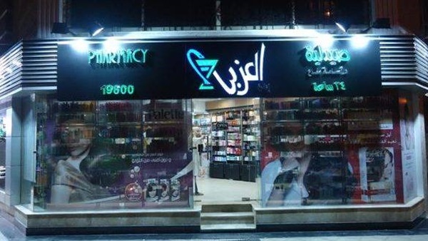 صيدليات العزبى