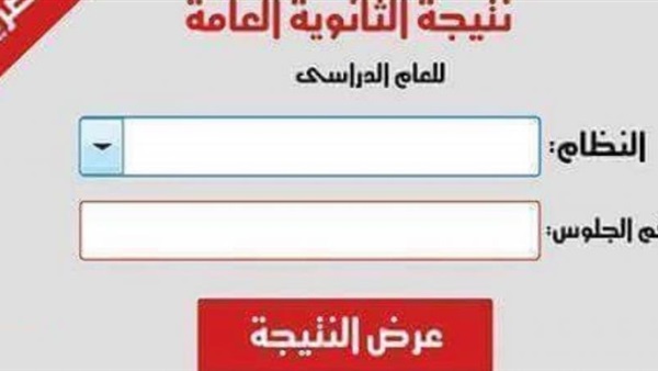 نتيجة الثانوية العامة