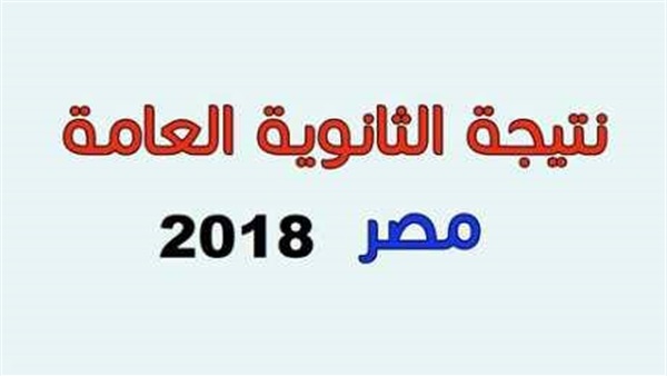 الثانوية العامة