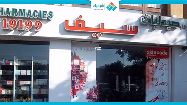 صيدليات سيف