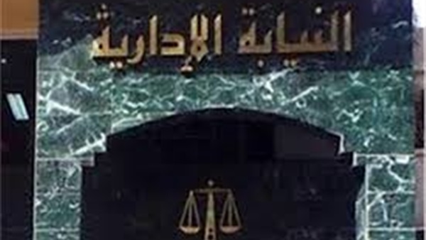 النيابة الإدارية