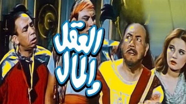 فيلم العقل والمال
