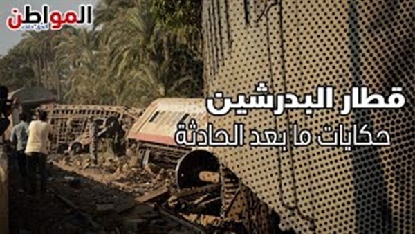 قطار البدرشين