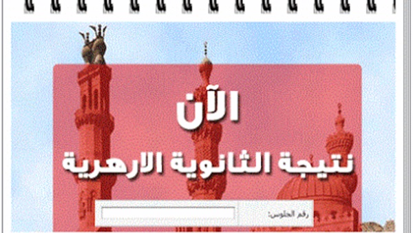 نتيجة الثانوية الأزهرية