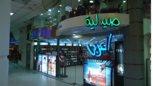 صيدليات العزبى