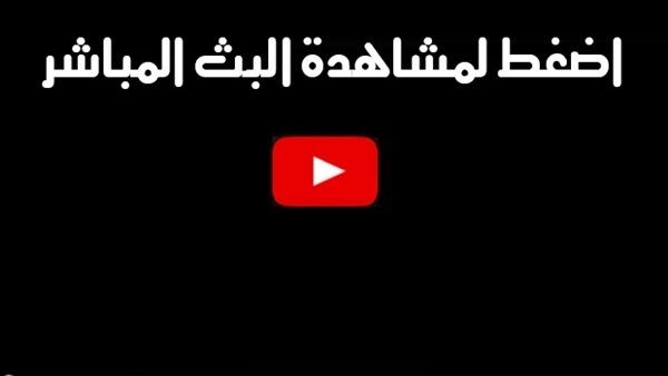 البث المباشر