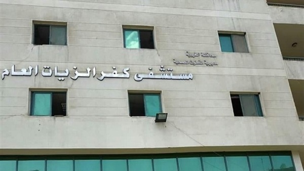 مستشفى كفر الزيات