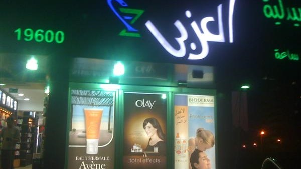 صيدليات العزبى