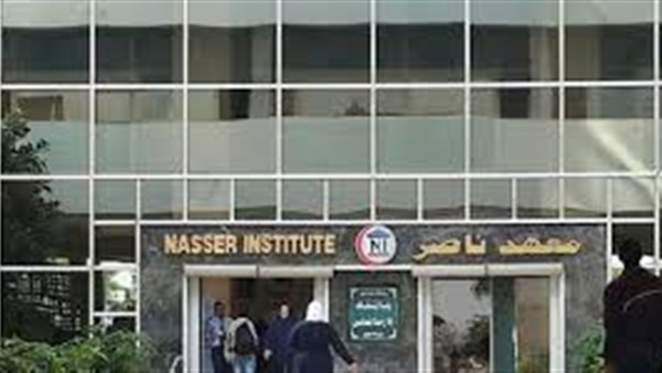معهد ناصر