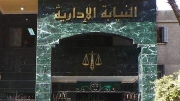هيئة النيابة الإدارية