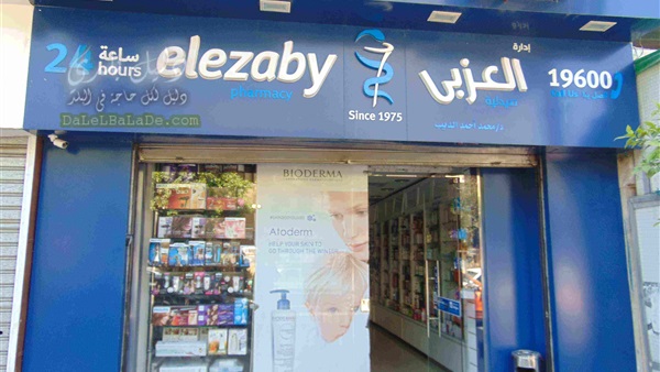 صيدليات العزبى