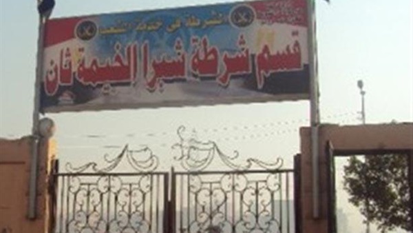 قسم شرطة شبرا الخيمة