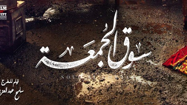 فيلم سوث الجمعه
