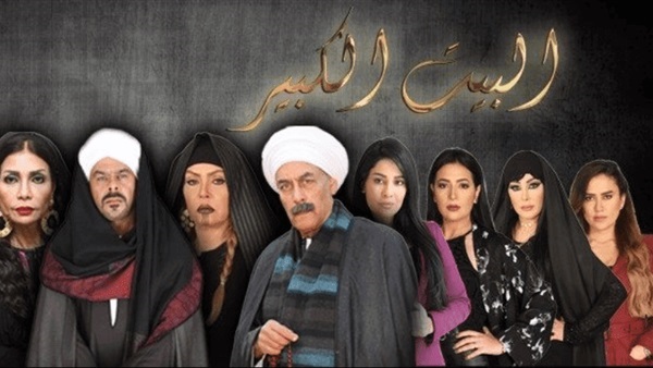 مسلسل البيت الكبير