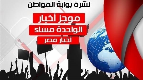 نشرة اخبار المواطن