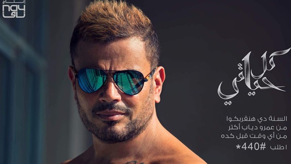 عمرو دياب