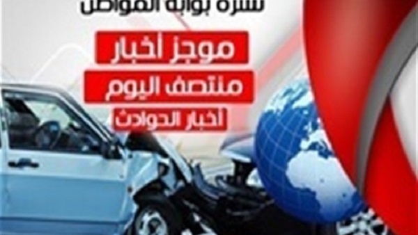 أهم أخبار الحوادث