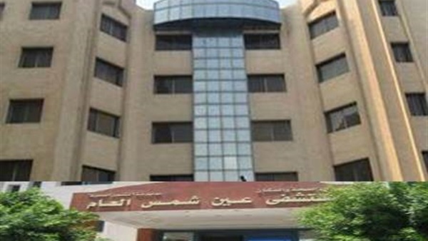 مستشفى عين شمس العام