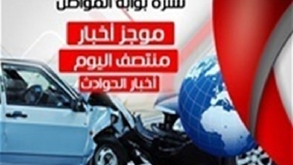 نشرة حوادث بوابة