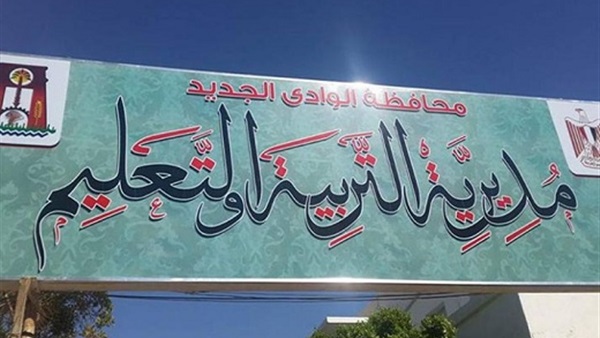 تعليم الوادي الجديد