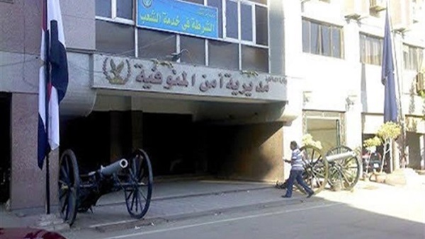 مديرية أمن المنوفية