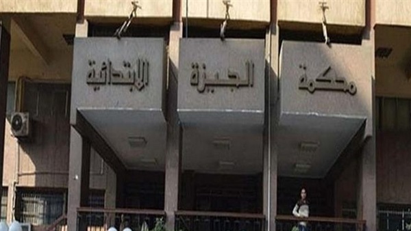 محكمة جنايات الجيزة