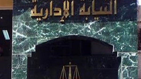 النيابة الإدارية