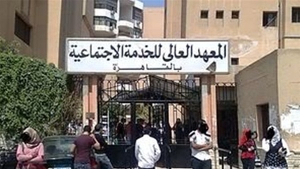 المعهد العالي للخدمة