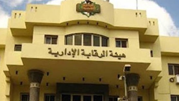 هيئة الرقابة الادارية