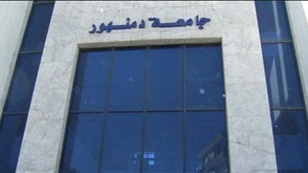بجامعة دمنهور