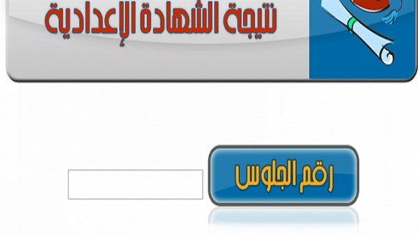 نتيجة الشهادة الإعدادية