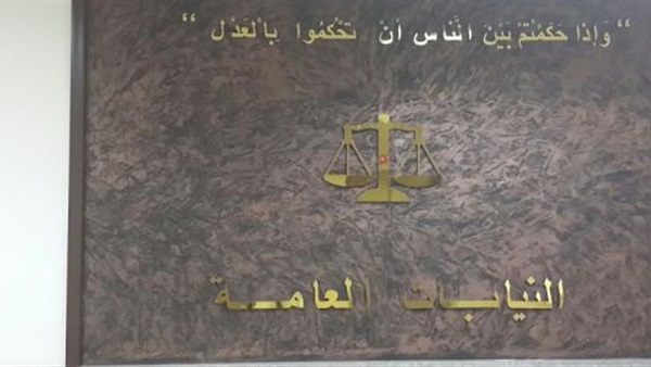 النيابة العامة