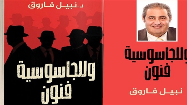 كتاب وللجاسوسية فنون