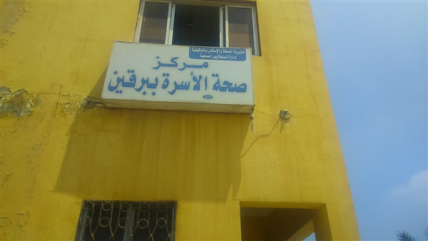 وحدة طب الأسرة ببرقين